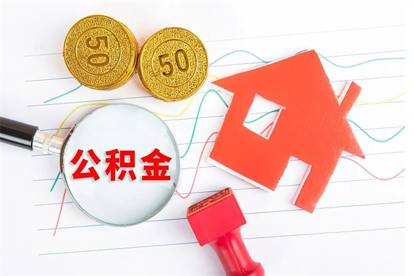 宣城离职人员如何取出全部公积金（离职如何取出住房公积金里面的钱）